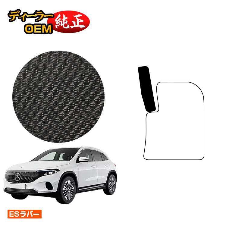 乐天商城 - メルセデスベンツ EQA250 EQA250+ 防水ラバーマット フットレストカバー 右ハンドル 【ESラバー】 BENZ 純正仕様 内装 パーツ カスタム アクセサリー