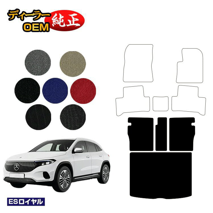 乐天商城 - メルセデスベンツ EQA250 EQA250+ ロングラゲッジマット（トランクマット） 右ハンドル 【ESロイヤル】 BENZ 純正仕様 内装 パーツ カスタム アクセサリー