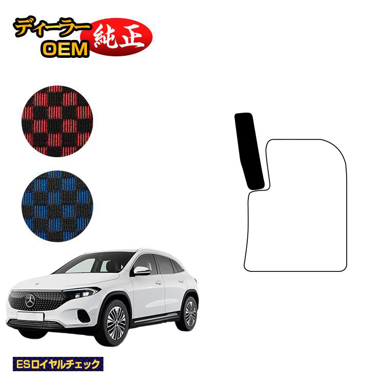 Rakuten - メルセデスベンツ EQA250 EQA250+ フットレストカバー 右ハンドル 【ESロイヤルチェック】 BENZ 純正仕様 内装 パーツ カスタム アクセサリー
