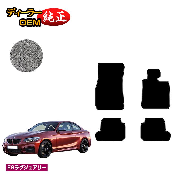 BMW 2シリーズ クーペ F22 フロアマット 【ESラグジュアリー】 純正仕様 内装 パーツ カスタム アクセサリー