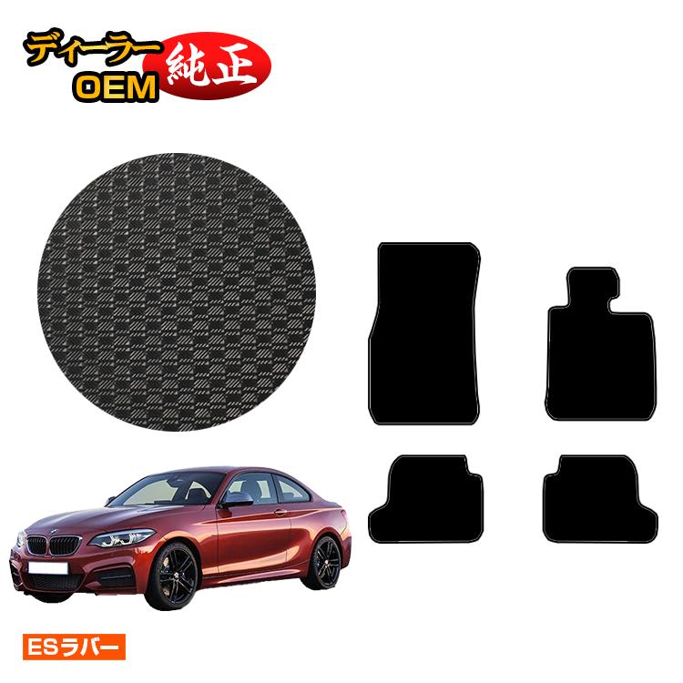 BMW 2シリーズ クーペ F22 防水ラバーマット フロアマット 【ESラバー】 純正仕様 内装 パーツ カスタム アクセサリー