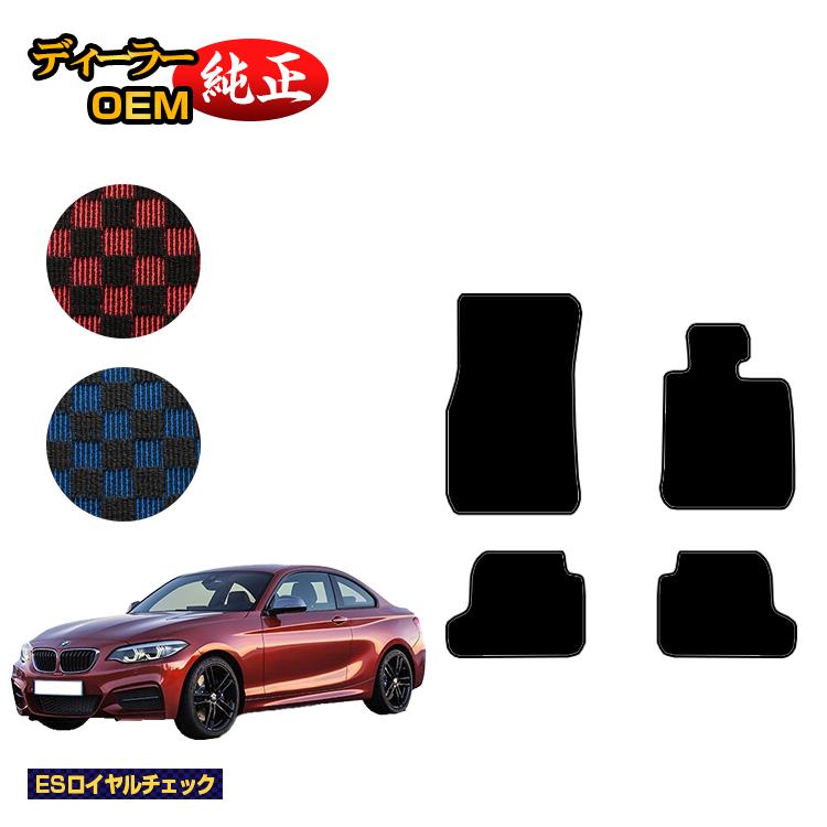 BMW 2シリーズ クーペ F22 フロアマット 【ESロイヤルチェック】 純正仕様 内装 パーツ カスタム アクセサリー