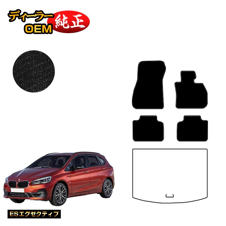 BMW 2シリーズ アクティブツアラー F45 フロアマット 【ESエグゼクティブ】 純正仕様 内装 パーツ カスタム アクセサリー