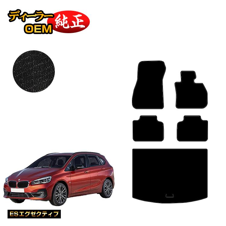 BMW 2シリーズ アクティブツアラー F45 フロアマット＋ラゲッジマット（トランクマット） 【ESエグゼクティブ】 純正仕様 内装 パーツ カスタム アクセサリー