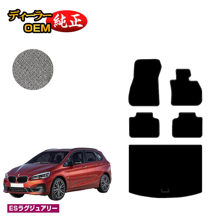 BMW 2シリーズ アクティブツアラー F45 フロアマット＋ラゲッジマット（トランクマット） 【ESラグジュアリー】 純正仕様 内装 パーツ カスタム アクセサリー