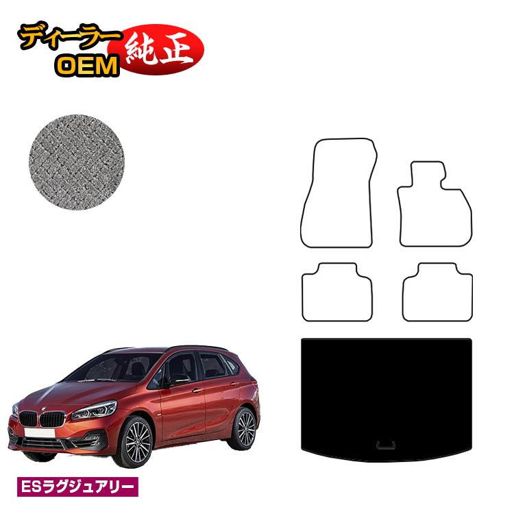 BMW 2シリーズ アクティブツアラー F45 ラゲッジマット（トランクマット） 【ESラグジュアリー】 純正仕様 内装 パーツ カスタム アクセサリー