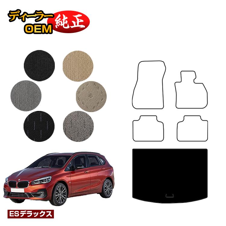 BMW 2シリーズ アクティブツアラー F45 ラゲッジマット（トランクマット） 【ESデラックス】 純正仕様 内装 パーツ カスタム アクセサリー
