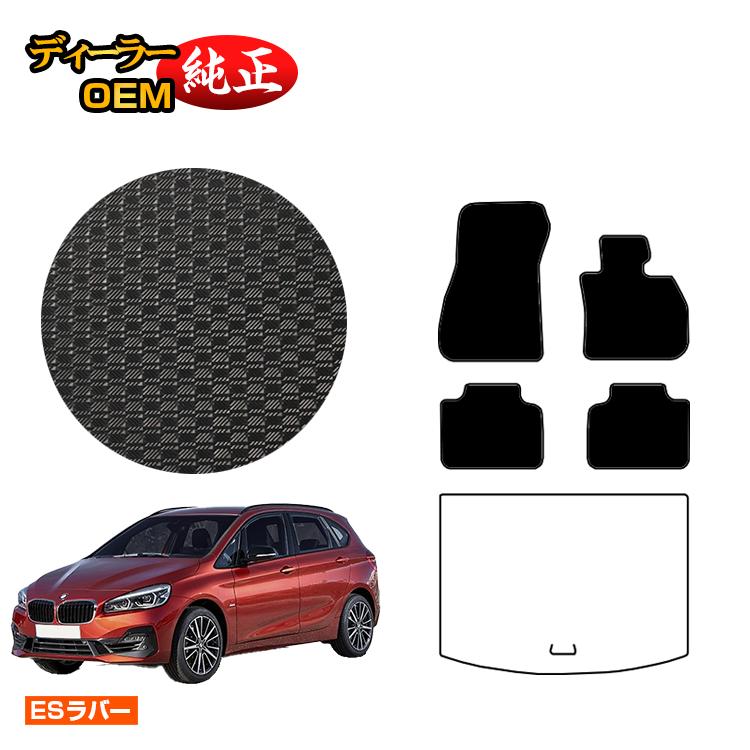BMW 2シリーズ アクティブツアラー F45 防水ラバーマット フロアマット 【ESラバー】 純正仕様 内装 パーツ カスタム アクセサリー