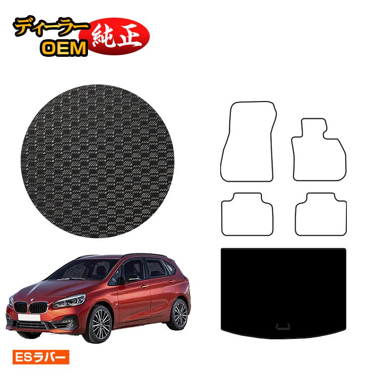 BMW 2シリーズ アクティブツアラー F45 防水ラバーマット ラゲッジマット（トランクマット） 【ESラバー】 純正仕様 内装 パーツ カスタム アクセサリー