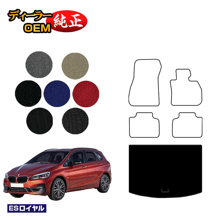 BMW 2シリーズ アクティブツアラー F45 ラゲッジマット（トランクマット） 【ESロイヤル】 純正仕様 内装 パーツ カスタム アクセサリー
