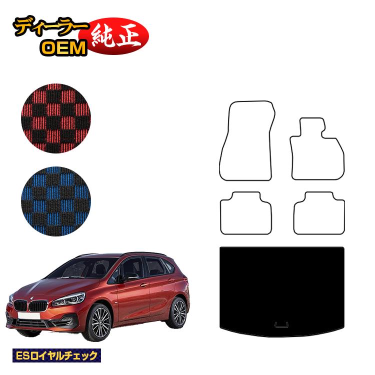 BMW 2シリーズ アクティブツアラー F45 ラゲッジマット（トランクマット） 【ESロイヤルチェック】 純正仕様 内装 パーツ カスタム アクセサリー