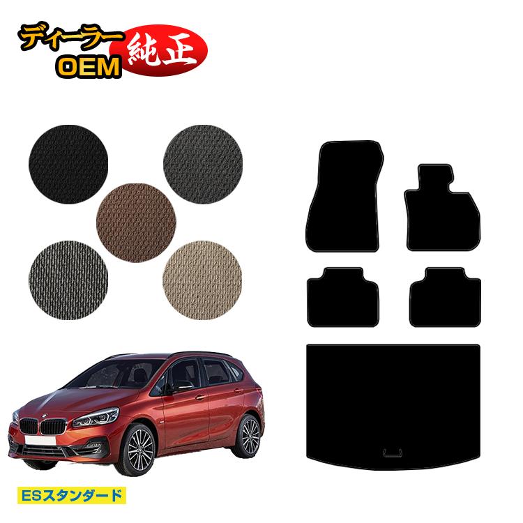 BMW 2シリーズ アクティブツアラー F45 フロアマット＋ラゲッジマット（トランクマット） 【ESスタンダード】 純正仕様 内装 パーツ カスタム アクセサリー