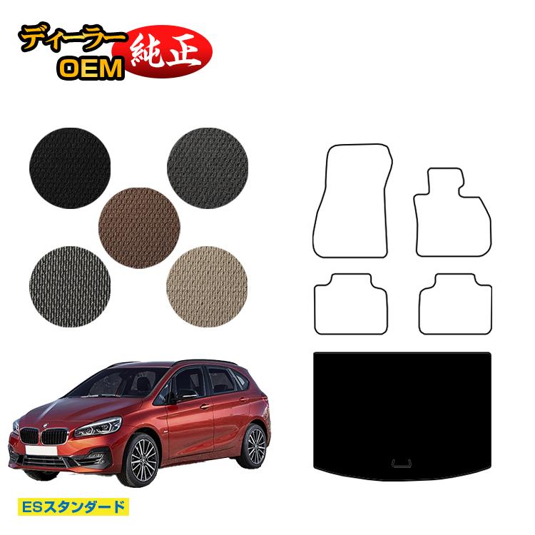 BMW 2シリーズ アクティブツアラー F45 ラゲッジマット（トランクマット） 【ESスタンダード】 純正仕様 内装 パーツ カスタム アクセサリー