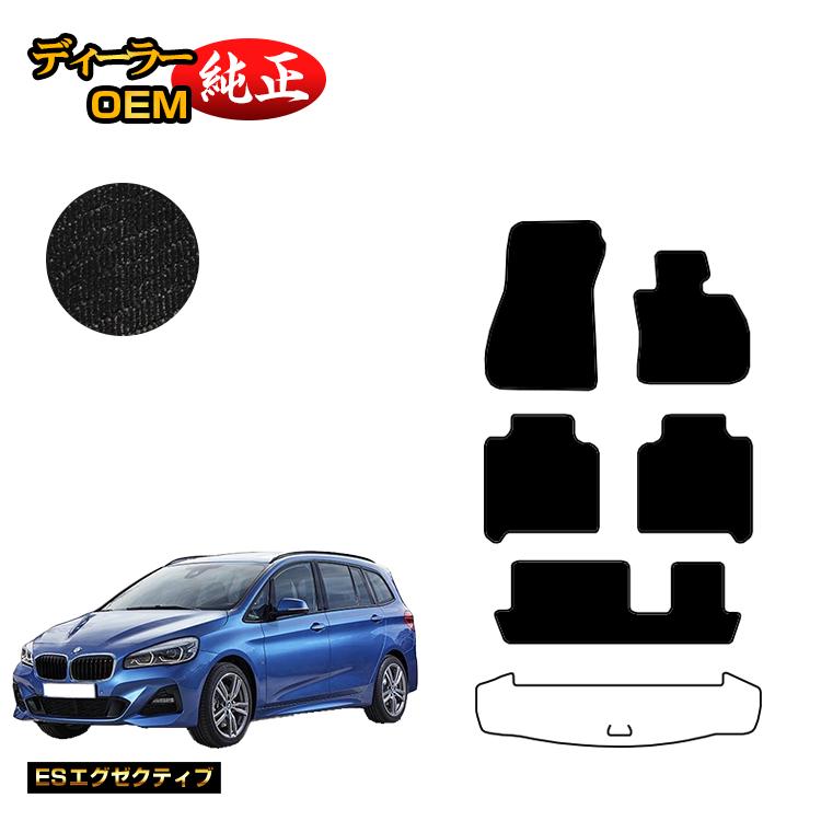 BMW 2シリーズ グランツアラー F46 フロアマット 【ESエグゼクティブ】 純正仕様 内装 パーツ カスタム アクセサリー