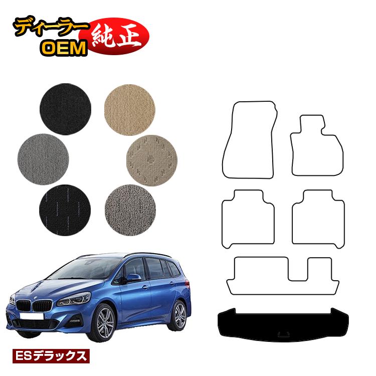 BMW 2シリーズ グランツアラー F46 ラゲッジマット（トランクマット） 【ESデラックス】 純正仕様 内装 パーツ カスタム アクセサリー