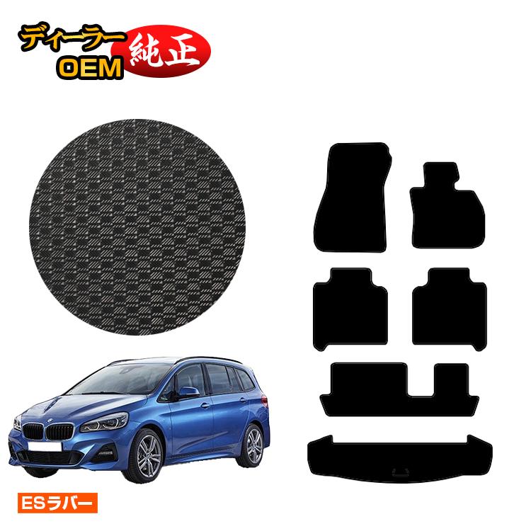 BMW 2シリーズ グランツアラー F46 防水ラバーマット フロアマット＋ラゲッジマット（トランクマット） 【ESラバー】 純正仕様 内装 パーツ カスタム アクセサリー