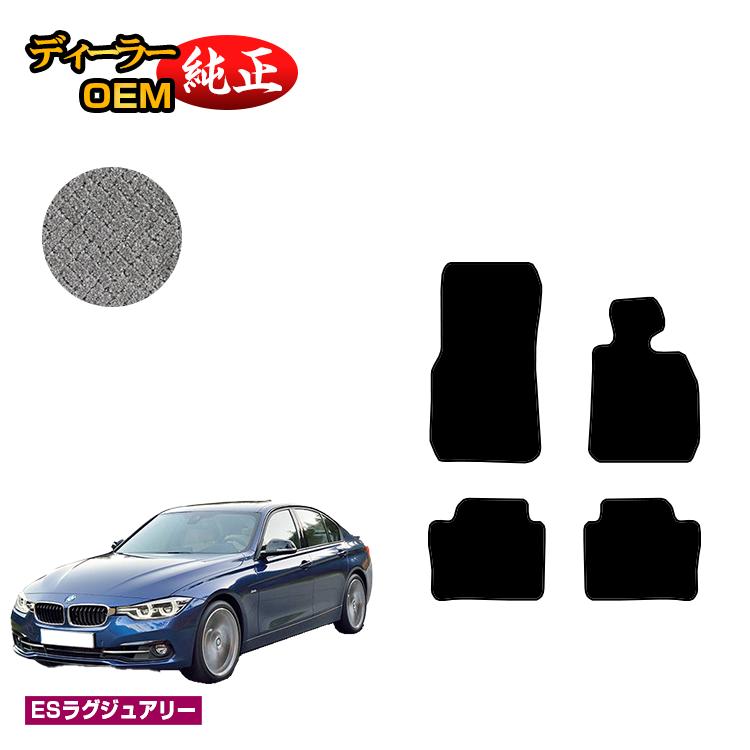 Rakuten - BMW 3シリーズ セダン F30 フロアマット 【ESラグジュアリー】 純正仕様 内装 パーツ カスタム アクセサリー