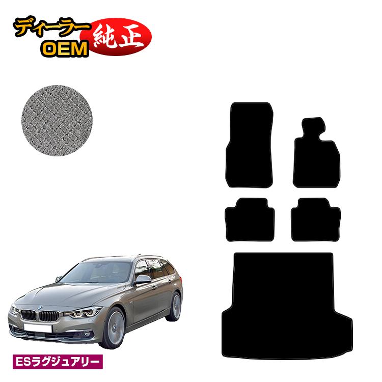 BMW 3シリーズ ツーリング F31 フロアマット＋ラゲッジマット（トランクマット） 【ESラグジュアリー】 純正仕様 内装 パーツ カスタム アクセサリー