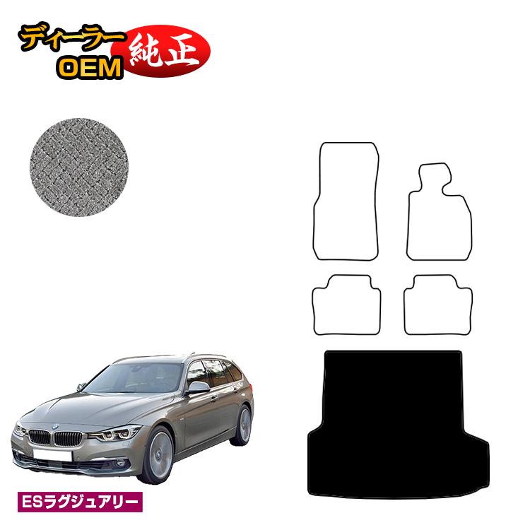 乐天商城 - BMW 3シリーズ ツーリング F31 ラゲッジマット（トランクマット） 【ESラグジュアリー】 純正仕様 内装 パーツ カスタム アクセサリー
