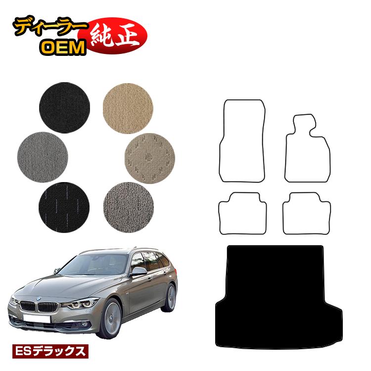 BMW 3シリーズ ツーリング F31 ラゲッジマット（トランクマット） 【ESデラックス】 純正仕様 内装 パーツ カスタム アクセサリー