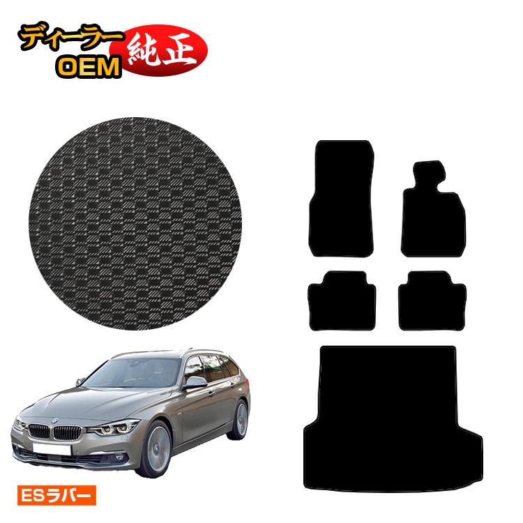 Rakuten - BMW 3シリーズ ツーリング F31 防水ラバーマット フロアマット＋ラゲッジマット（トランクマット） 【ESラバー】 純正仕様 内装 パーツ カスタム アクセサリー