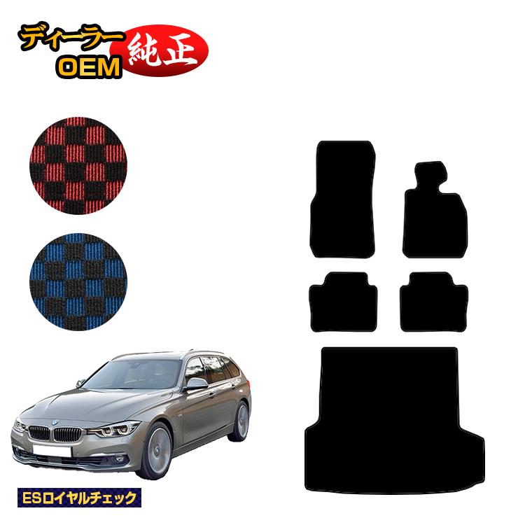BMW 3シリーズ ツーリング F31 フロアマット＋ラゲッジマット（トランクマット） 【ESロイヤルチェック】 純正仕様 内装 パーツ カスタム アクセサリー