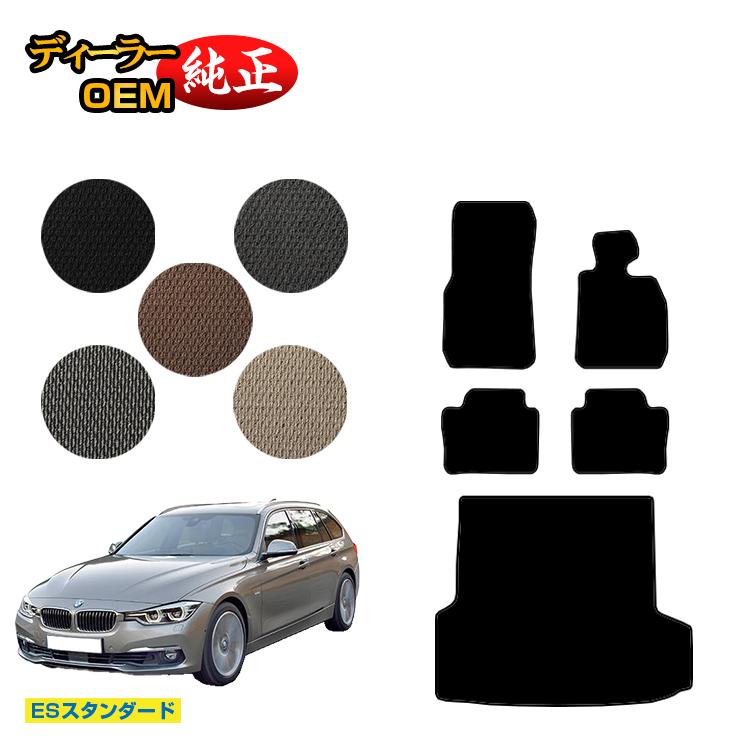 BMW 3シリーズ ツーリング F31 フロアマット＋ラゲッジマット（トランクマット） 【ESスタンダード】 純正仕様 内装 パーツ カスタム アクセサリー
