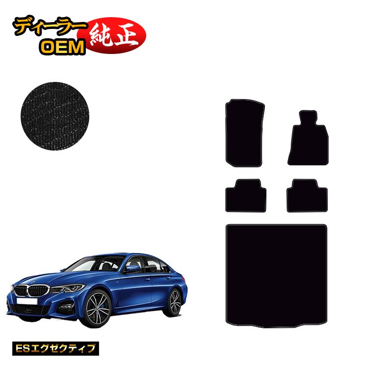 BMW 3シリーズ セダン G20 フロアマット＋ラゲッジマット（トランクマット） 【ESエグゼクティブ】 純正仕様 内装 パーツ カスタム アクセサリー