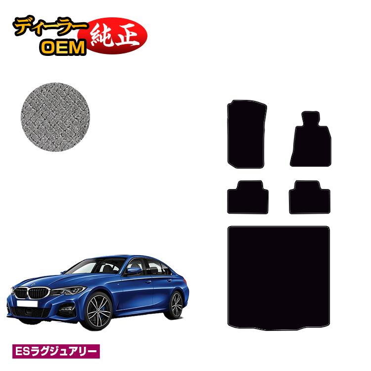 BMW 3シリーズ セダン G20 フロアマット＋ラゲッジマット（トランクマット） 【ESラグジュアリー】 純正仕様 内装 パーツ カスタム アクセサリー