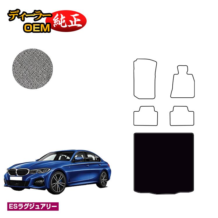 BMW 3シリーズ セダン G20 ラゲッジマット（トランクマット） 【ESラグジュアリー】 純正仕様 内装 パーツ カスタム アクセサリー
