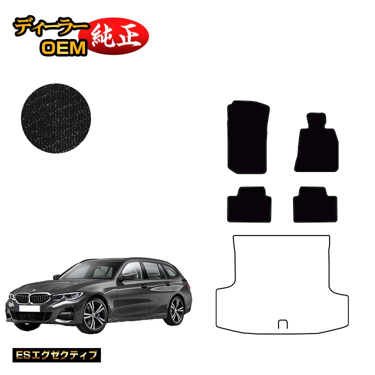 BMW 3シリーズ ツーリング G21 フロアマット 【ESエグゼクティブ】 純正仕様 内装 パーツ カスタム アクセサリー