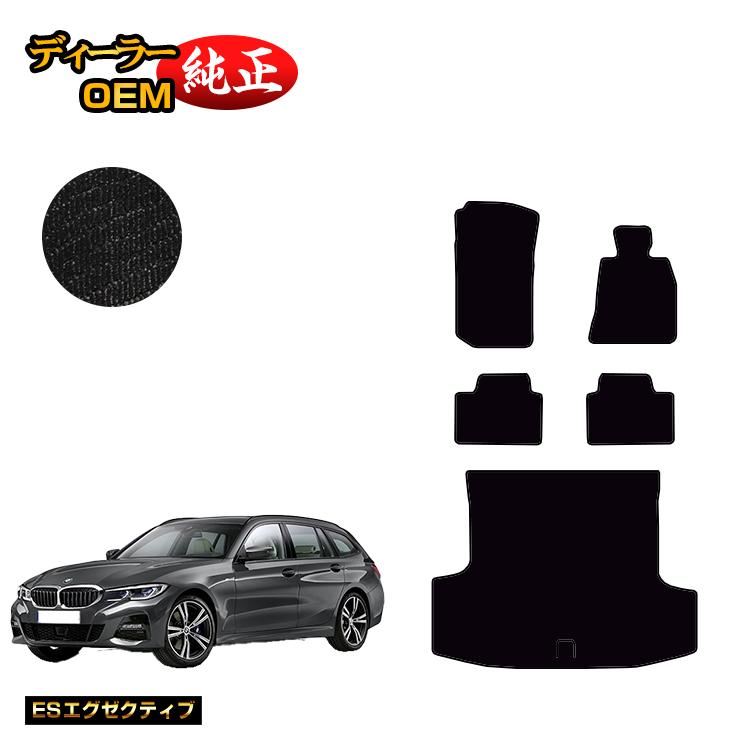 BMW 3シリーズ ツーリング G21 フロアマット＋ラゲッジマット（トランクマット） 【ESエグゼクティブ】 純正仕様 内装 パーツ カスタム アクセサリー
