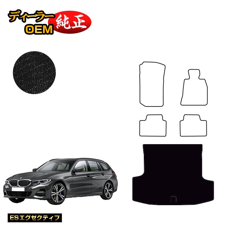 BMW 3シリーズ ツーリング G21 ラゲッジマット（トランクマット） 【ESエグゼクティブ】 純正仕様 内装 パーツ カスタム アクセサリー