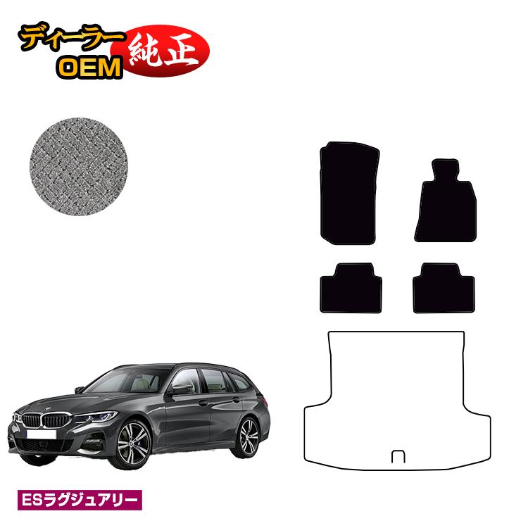乐天商城 - BMW 3シリーズ ツーリング G21 フロアマット 【ESラグジュアリー】 純正仕様 内装 パーツ カスタム アクセサリー