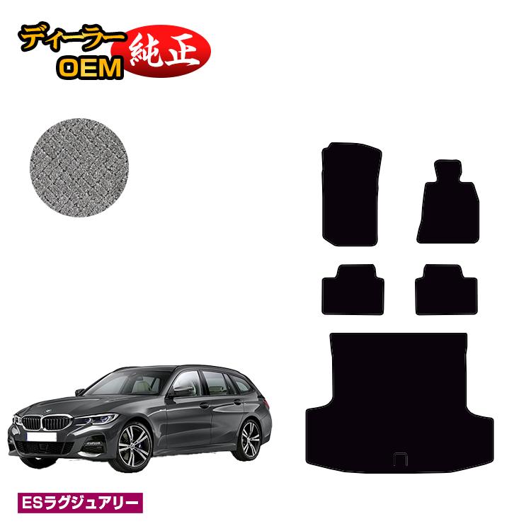 乐天商城 - BMW 3シリーズ ツーリング G21 フロアマット＋ラゲッジマット（トランクマット） 【ESラグジュアリー】 純正仕様 内装 パーツ カスタム アクセサリー