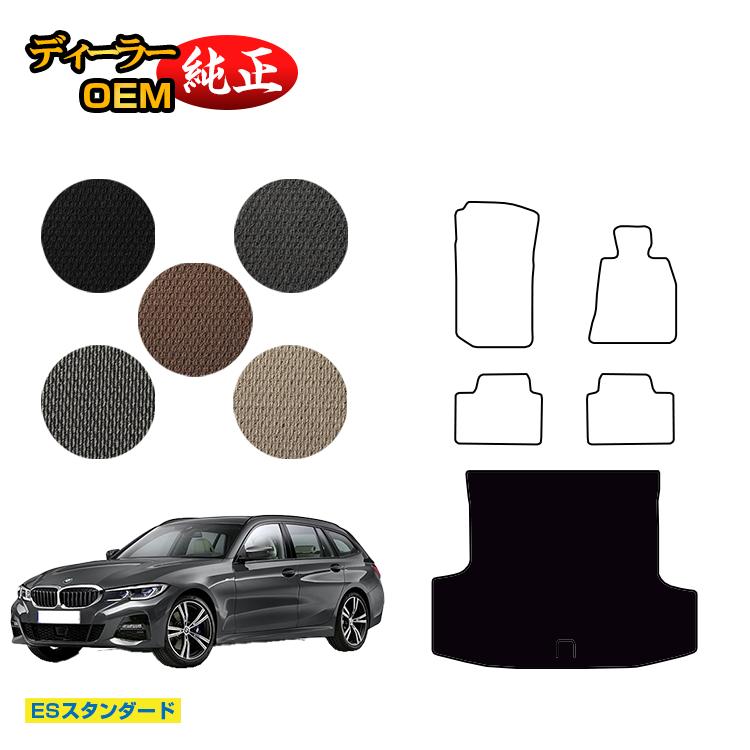 BMW 3シリーズ ツーリング G21 ラゲッジマット（トランクマット） 【ESスタンダード】 純正仕様 内装 パーツ カスタム アクセサリー