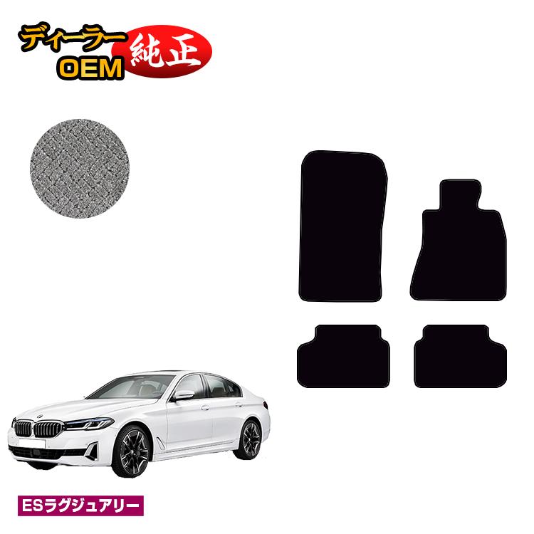 乐天商城 - BMW 5シリーズ セダン G30 フロアマット 【ESラグジュアリー】 純正仕様 内装 パーツ カスタム アクセサリー
