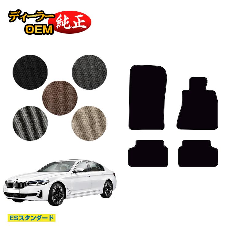BMW 5シリーズ セダン G30 フロアマット 【ESスタンダード】 純正仕様 内装 パーツ カスタム アクセサリー