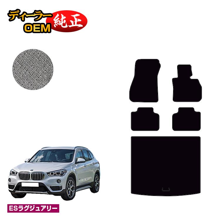 乐天商城 - BMW X1 F48 フロアマット＋ラゲッジマット（トランクマット） 【ESラグジュアリー】 純正仕様 内装 パーツ カスタム アクセサリー