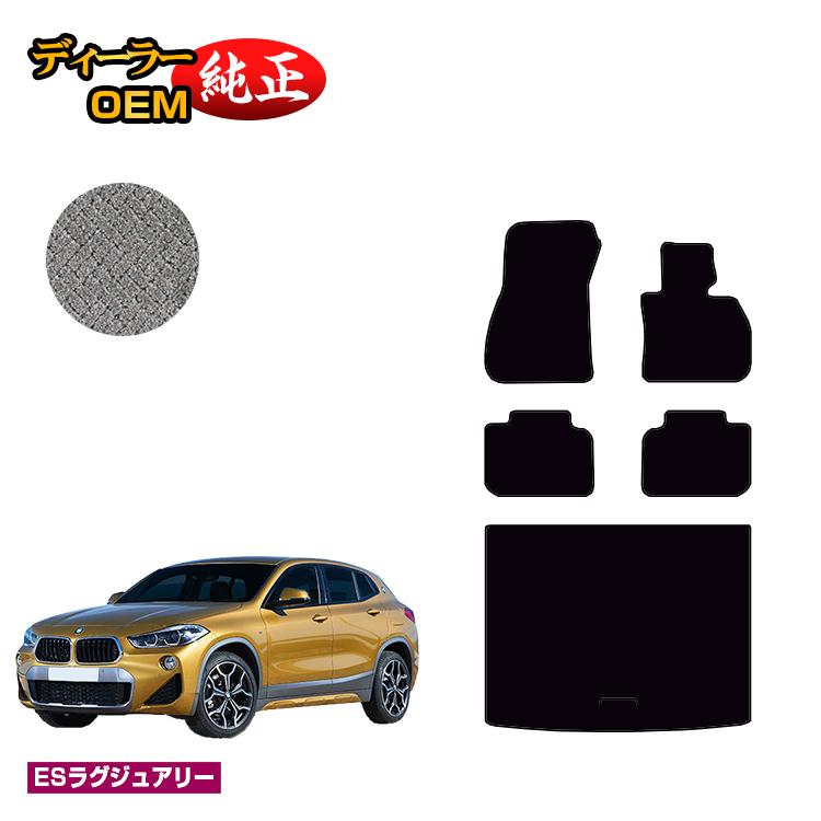 乐天商城 - BMW X2 F39 フロアマット＋ラゲッジマット（トランクマット） 【ESラグジュアリー】 純正仕様 内装 パーツ カスタム アクセサリー