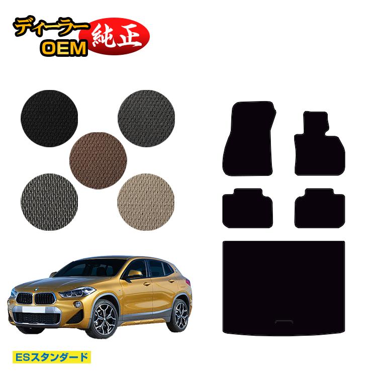 BMW X2 F39 フロアマット＋ラゲッジマット（トランクマット） 【ESスタンダード】 純正仕様 内装 パーツ カスタム アクセサリー