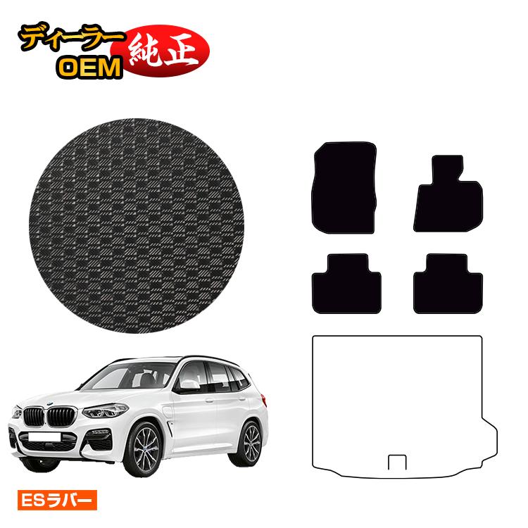BMW X3 G01 防水ラバーマット フロアマット 【ESラバー】 純正仕様 内装 パーツ カスタム アクセサリー