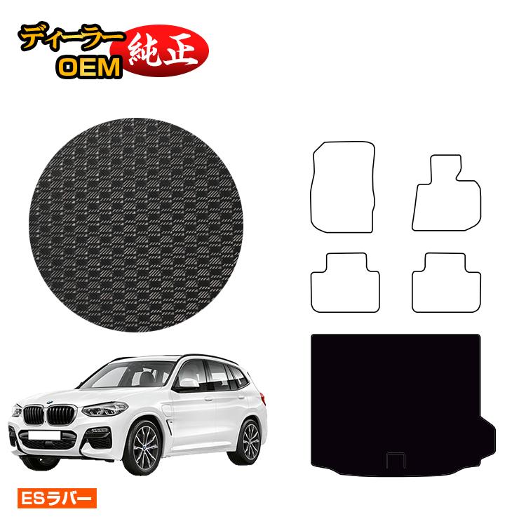BMW X3 G01 防水ラバーマット ラゲッジマット（トランクマット） 【ESラバー】 純正仕様 内装 パーツ カスタム アクセサリー