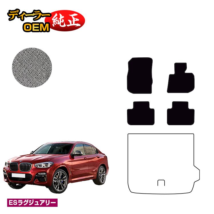 BMW X4 G02 フロアマット 【ESラグジュアリー】 純正仕様 内装 パーツ カスタム アクセサリー