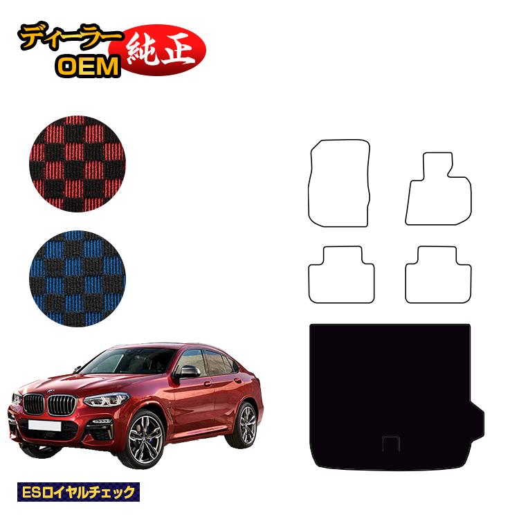 BMW X4 G02 ラゲッジマット（トランクマット） 【ESロイヤルチェック】 純正仕様 内装 パーツ カスタム アクセサリー