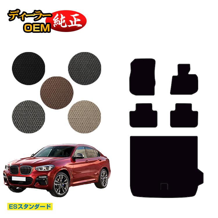 乐天商城 - BMW X4 G02 フロアマット＋ラゲッジマット（トランクマット） 【ESスタンダード】 純正仕様 内装 パーツ カスタム アクセサリー