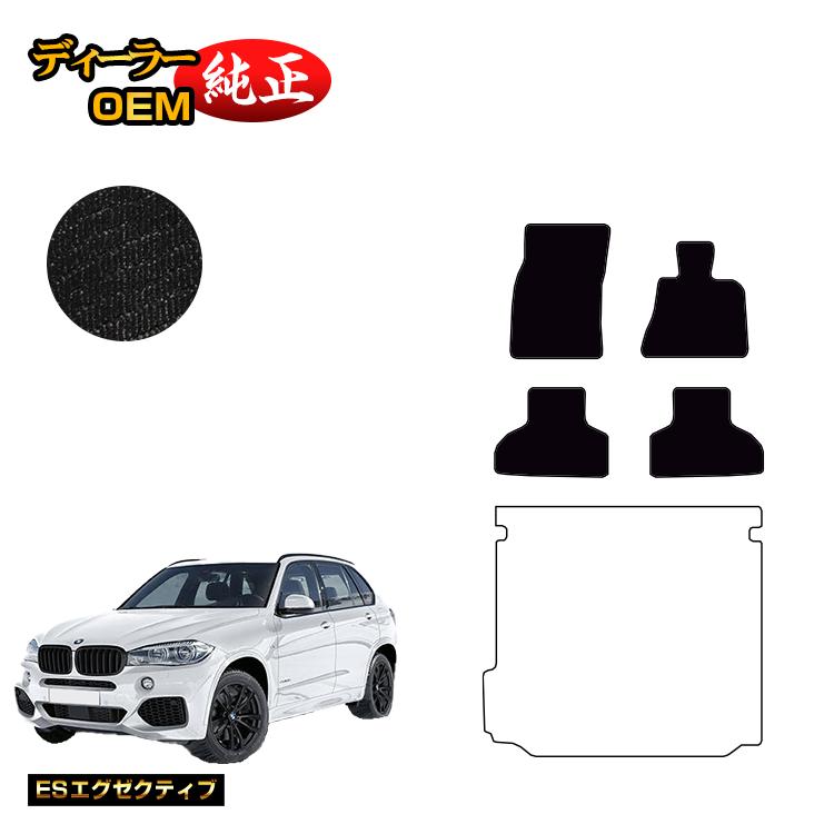 BMW X5 F15 フロアマット 【ESエグゼクティブ】 純正仕様 内装 パーツ カスタム アクセサリー