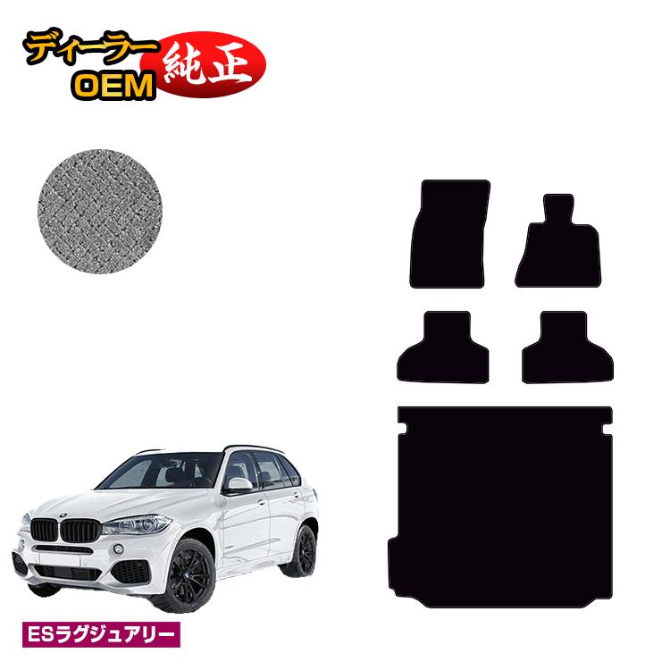 Rakuten - BMW X5 F15 フロアマット＋ラゲッジマット（トランクマット） 【ESラグジュアリー】 純正仕様 内装 パーツ カスタム アクセサリー