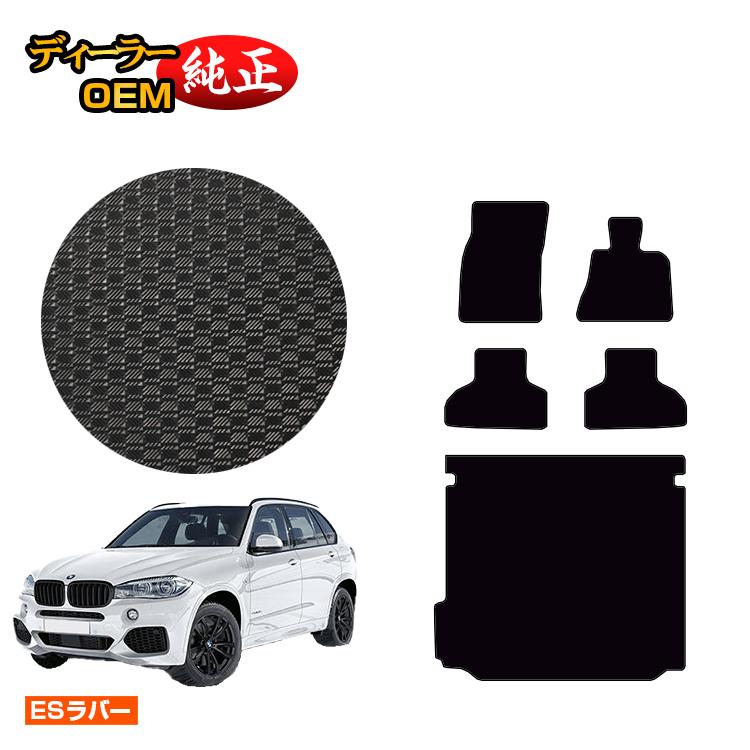 乐天商城 - BMW X5 F15 防水ラバーマット フロアマット＋ラゲッジマット（トランクマット） 【ESラバー】 純正仕様 内装 パーツ カスタム アクセサリー