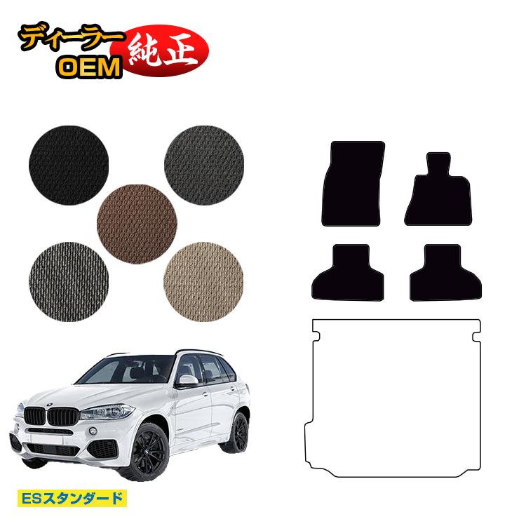 BMW X5 F15 フロアマット 【ESスタンダード】 純正仕様 内装 パーツ カスタム アクセサリー